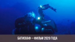Bathyscaphe-Film 2020