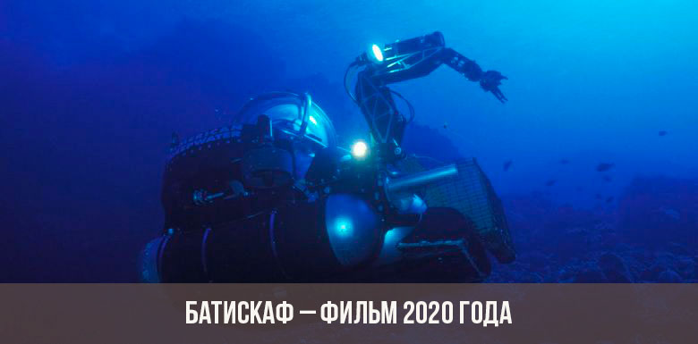 Bathyscaphe-Film 2020