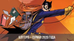 Batgirl - 2020-Serie