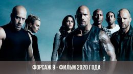 Fast & Furious 9 - 2020 Film