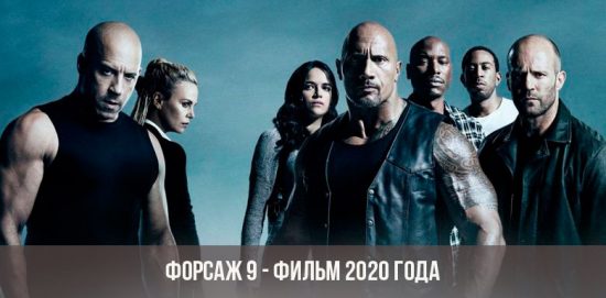Fast & Furious 9 - 2020 Film