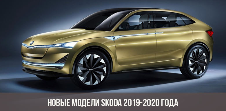 Neue Skoda 2019-2020 Modelle