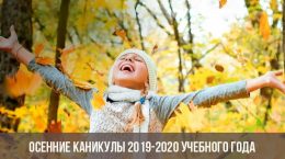 Herbstferien 2019-2020 Schuljahr