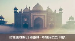 Reise nach Indien - Film 2020