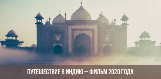 Reise nach Indien - Film 2020