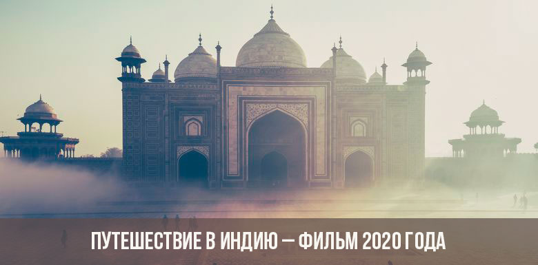 Reise nach Indien - Film 2020