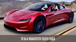 Tesla Roadster 2020