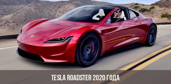 Tesla Roadster 2020