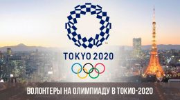 Freiwillige bei den Olympischen Spielen 2020 in Tokio