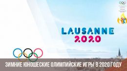 Jugend-Winterolympiade 2020