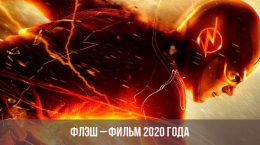 Flash - 2020 Film