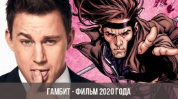 Gambit - 2020 Film