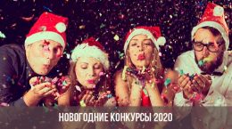 Neujahrswettbewerbe 2020