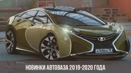 Neue AvtoVAZ 2019-2020 Jahre