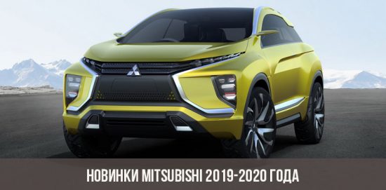 New Mitsubishi 2019-2020 Jahre