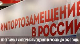 Substitutionsstrategie in Russland importieren