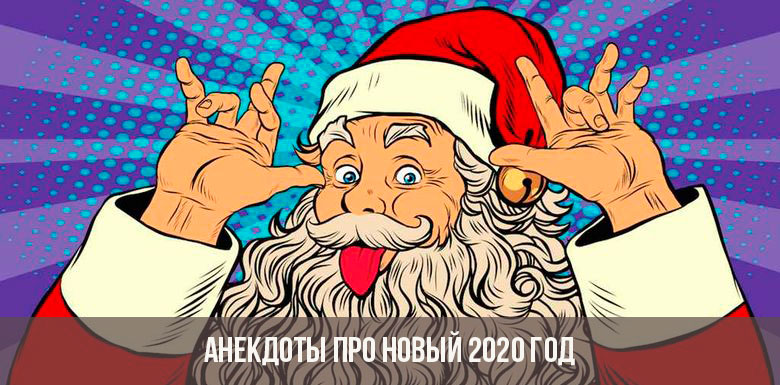 Witze über das neue Jahr 2020