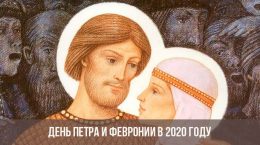 Tag von Peter und Fevronia im Jahr 2020