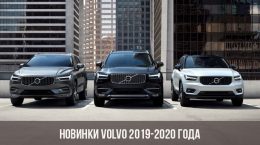 Neuer Volvo 2019-2020