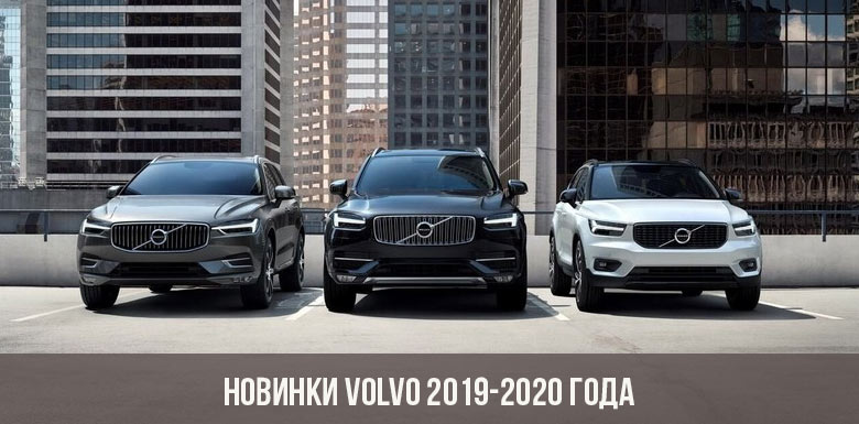 Neuer Volvo 2019-2020
