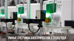 Das Gesetz über intelligente Zähler wurde verabschiedet - sie sind ab dem 1. Juli 2020 für die Installation verbindlich