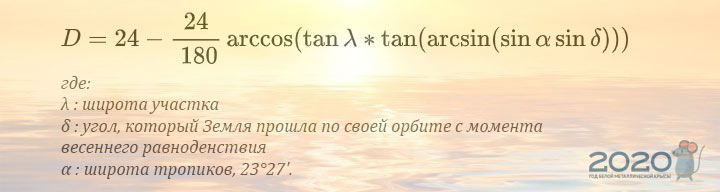 Die Formel zur Bestimmung der Dauer der Tageslichtstunden an einem bestimmten Punkt auf der Erde