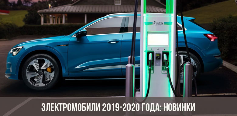Elektroautos 2019-2020: neu