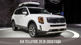 Kia Tellutide 2019-2020