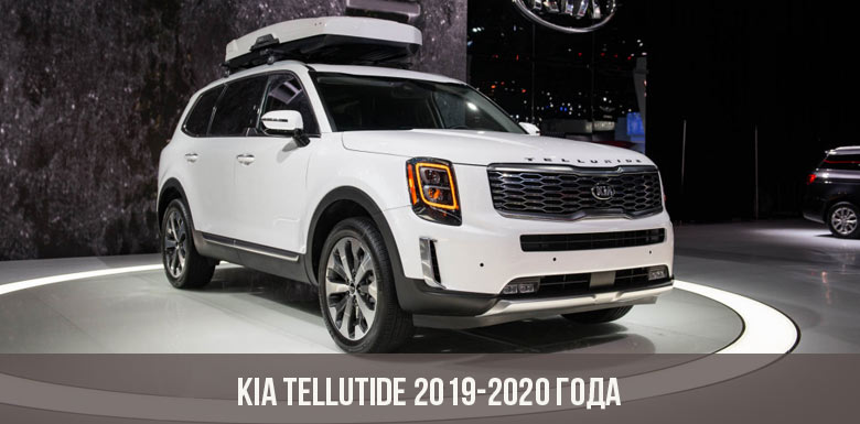 Kia Tellutide 2019-2020