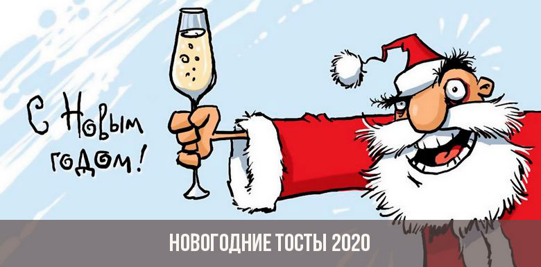 Neujahrstoast 2020