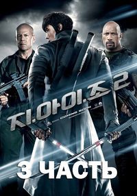 G.I. Joe: Cobra Throw 3