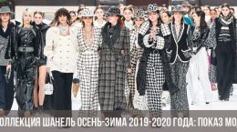 Chanel Herbst-Winter 2019-2020 Kollektion: Fashion Show
