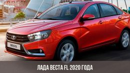 Lada Vesta FL 2020