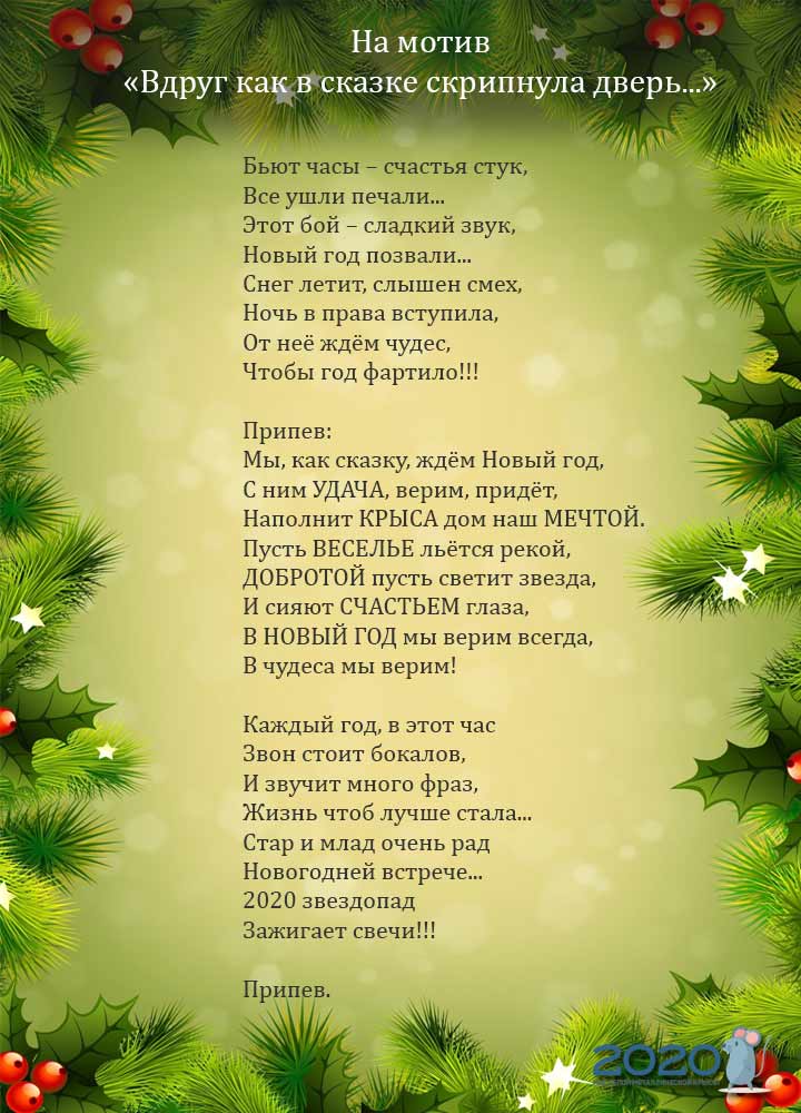 Liedänderung für 2020 aus dem Motiv Plötzlich knarrte wie im Märchen die Tür