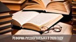 Reform der russischen Sprache im Jahr 2020