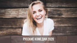 Russische Komödien von 2020