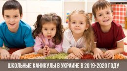 Schulferien in der Ukraine in 2019-2020