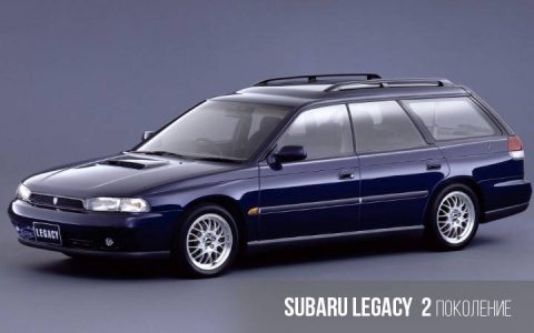 Subaru Legacy 2 Generation