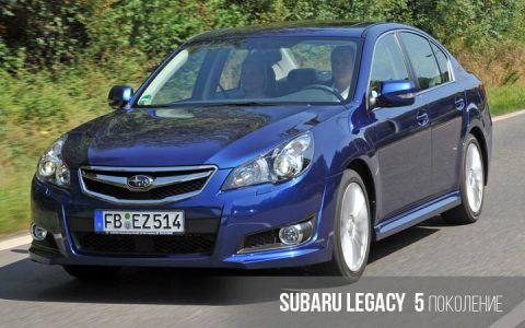 Subaru Legacy 5 Generation