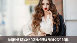 Modische Blusen Herbst-Winter 2019-2020