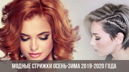 Mode Haarschnitte Herbst-Winter 2019-2020