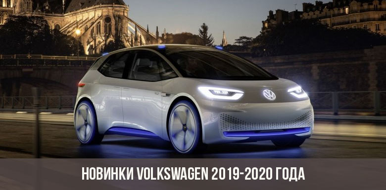 Neuer Volkswagen 2019-2020