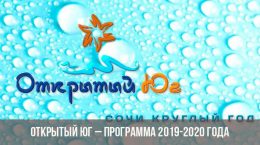 Öffnen Sie das South-Programm 2019-2020