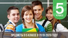 Gegenstände der Klasse 5 in den Jahren 2019-2020