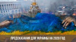 Voraussagen für die Ukraine für 2020