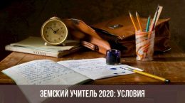 Zemsky Lehrer 2020: Bedingungen