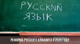 Reform des russischen Alphabets im Jahr 2020