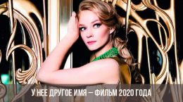 Sie hat einen anderen Namen für den Film 2020