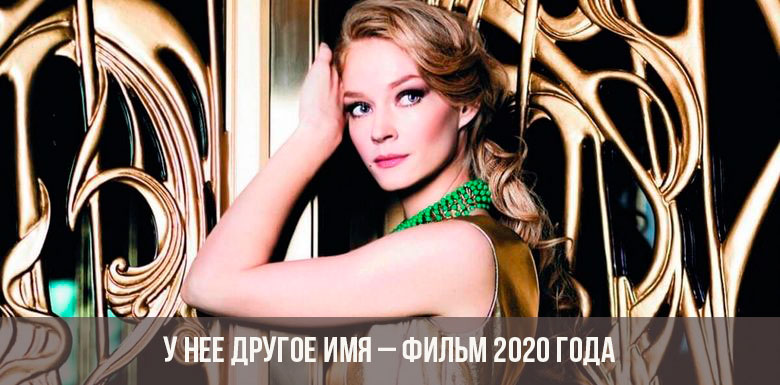 Sie hat einen anderen Namen für den Film 2020