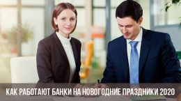 Wie Banken im Januar 2020 arbeiten